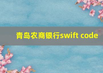 青岛农商银行swift code